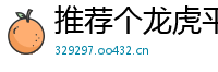 推荐个龙虎平台_乐发内部流程客户端邀请码_三分时时彩正规游戏app_ag电子真人好赢的平台_大发正规平台的邀请码怎么获取